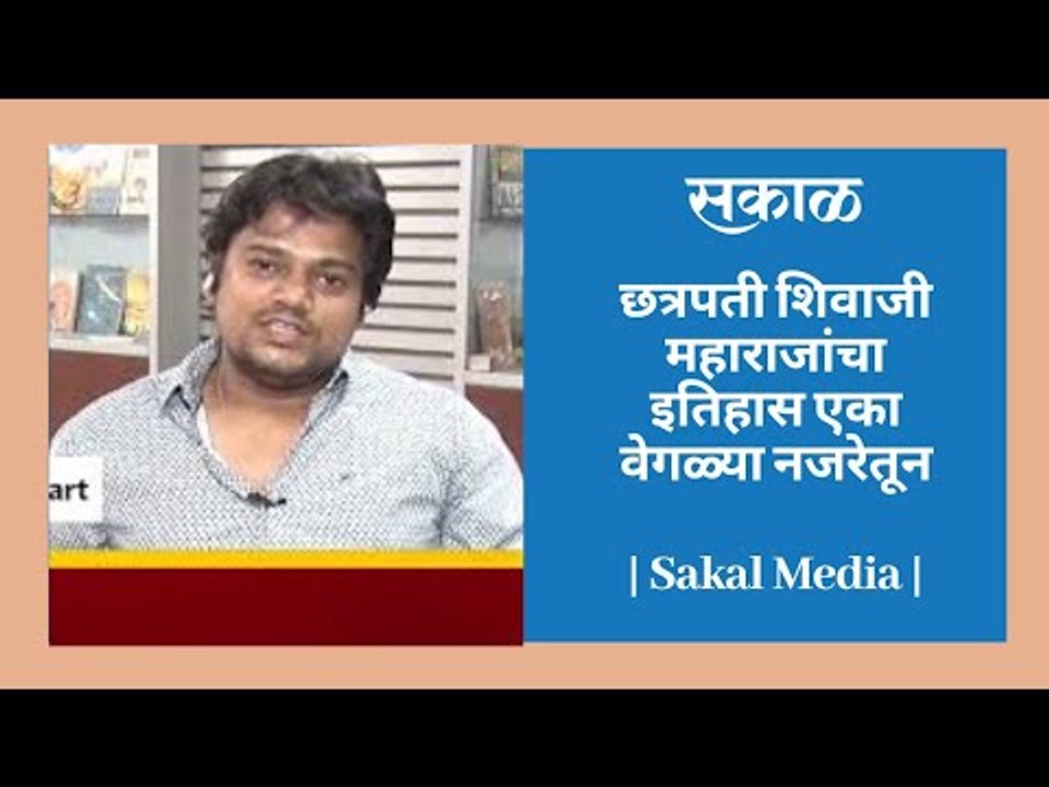 छत्रपती शिवाजी महाराजांचा इतिहास एका वेगळ्या नजरेतून
