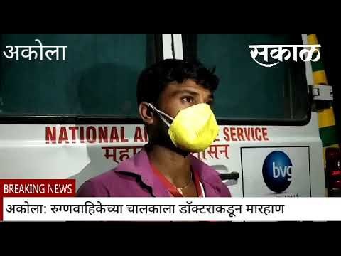 रुग्णवाहिकेच्या चालकाला डाॅक्टराकडून मारहाण