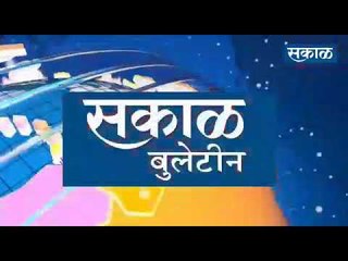 सकाळ खानदेश बुलेटीन