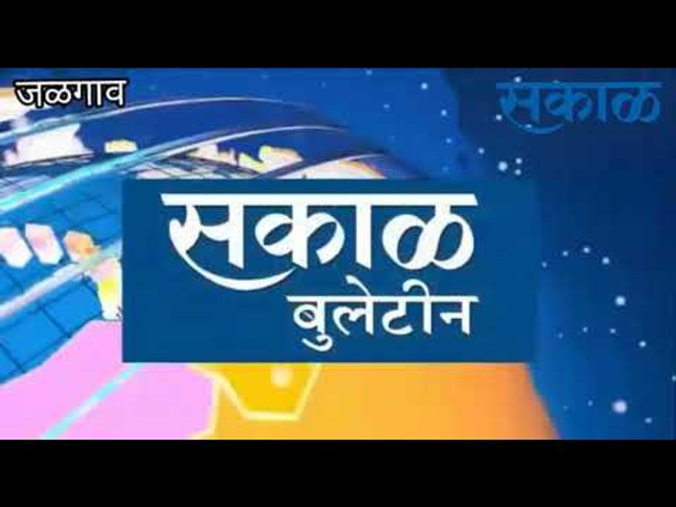 सकाळ खानदेश बुलेटीन