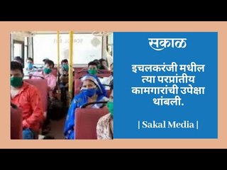 इचलकरंजी मधील त्या परप्रांतीय कामगारांची उपेक्षा थांबली.