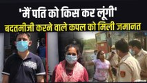 Delhi Couple Mask Case: मास्क ना पहनने पर दिल्ली पुलिस से बदतमीजी करने वाले कपल को मिली जमानत