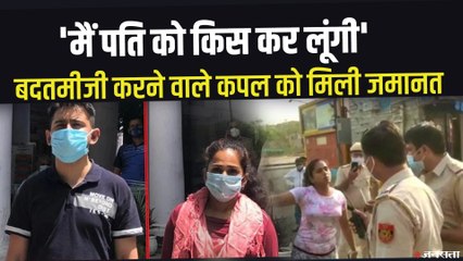 Delhi Couple Mask Case: मास्क ना पहनने पर दिल्ली पुलिस से बदतमीजी करने वाले कपल को मिली जमानत