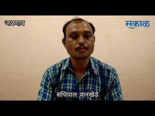 सकाळ खानदेश युट्युब बुलेटीन