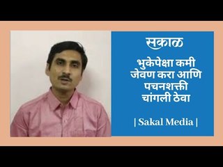 भुकेपेक्षा कमी जेवण करा आणि पचनशक्ती चांगली ठेवा