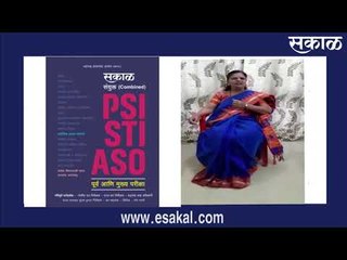 स्पर्धा परीक्षेचा अभ्यास करणाऱ्या विद्यार्थांसाठी अत्यंत महत्वाचे | PSI | STI | ASO | Sakal Media |