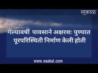 Download Video: पुणेकरांनो पाऊस येतोय | महापूर | आजच्या ठळक बातम्या | मराठी ताज्या बातम्या | Sakal Media | Sakal |