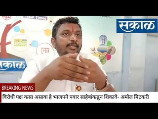 विरोधी पक्ष कसा असावा हे भाजपने पवार साहेबांकडून शिकावे-अमोल मिटकरी