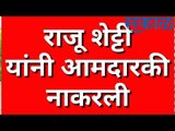 राजू शेट्टी यांनी आमदारकी नाकरली; यावर कार्यकर्ते म्हणाले...