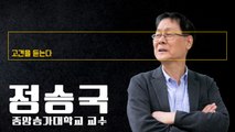 “높은 최저임금·과도한 정규직 보호, 청년실업 외려 악화시켜” [정승국 증앙승가대학교 교수에게 고견을 듣는다] / DT