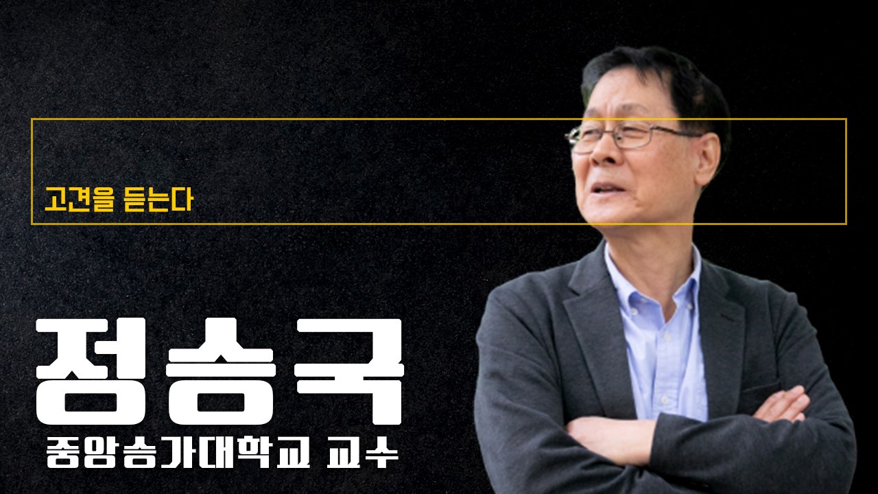 “높은 최저임금·과도한 정규직 보호, 청년실업 외려 악화시켜” [정승국 증앙승가대학교...