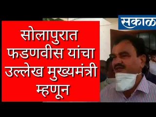 सोलापूरचे पालकमंत्री गडबडले, मुख्यमंत्री म्हणाले....