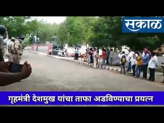 गृहमंत्री देशमुख यांचा ताफा अडविण्याचा प्रयत्न