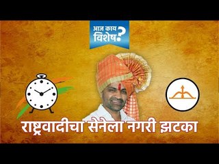 आज काय विशेष: पारनेरमध्ये राष्ट्रवादीने सेनेला दिला झटका | Latest Marathi News I  Sakal Media |
