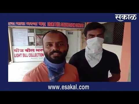 पिंपरीत वाढीव विजबिलांमुळे ग्राहक हैराण | Sakal Media |