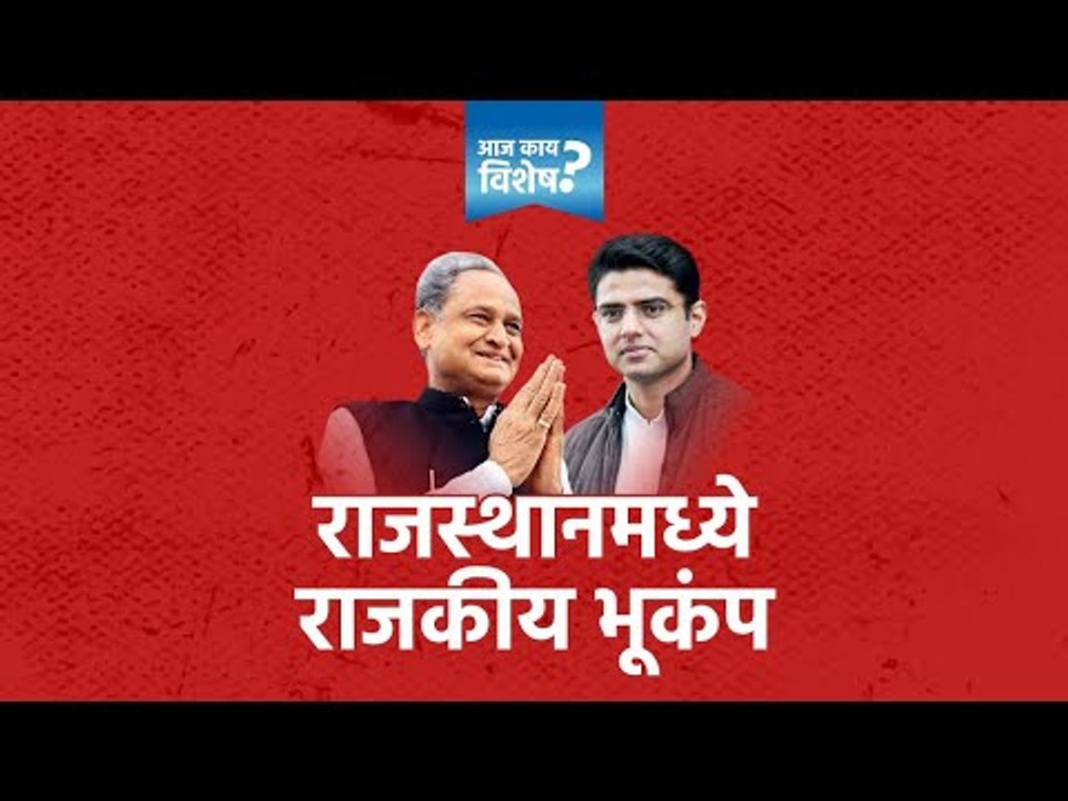 आज काय विशेष: राजस्थानमध्ये राजकीय भूकंप  | Latest Marathi News I Live Marathi News | Sakal Media |
