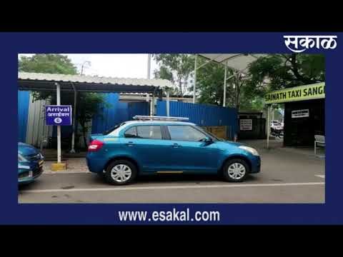 पुणे एअरपोर्टवर रिक्षा, कुल कॅबची सेवा सुरु | Sakal Media |