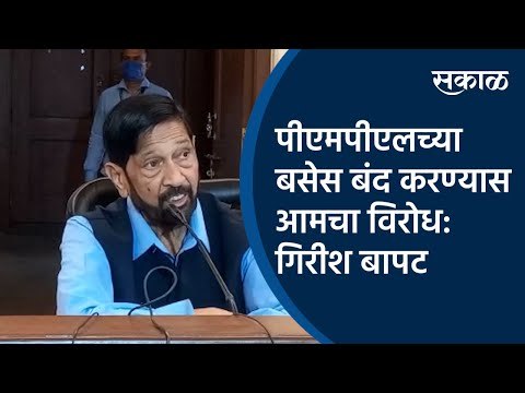 पीएमपीएलच्या बसेस बंद करण्यास आमचा विरोध: खासदार गिरीश बापट | Girish Bapat | Sakal Media | Pune