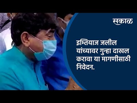 इम्तियाज जलील यांच्यावर गुन्हा दाखल करावा या मागणीसाठी निवेदन.| Aurangabad | Sakal Media |