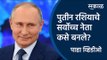 पुतीन रशियाचे सर्वोच्च नेता कसे बनले? | Vladimir Putin | Russia | President | Sakal | Sakal Media