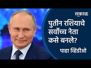 Download Video: पुतीन रशियाचे सर्वोच्च नेता कसे बनले? | Vladimir Putin | Russia | President | Sakal | Sakal Media