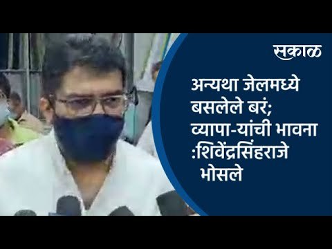 अन्यथा जेलमध्ये बसलेले बरं; व्यापा-यांची भावना : शिवेंद्रसिंहराजे भाेसले | Satara | Sakal Media |