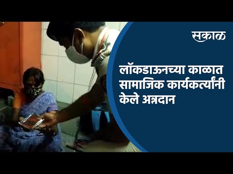 लॉकडाऊनच्या काळात सामाजिक कार्यकर्त्यांनी केले अन्नदान | Lockdown | Pune | Sakal Media |