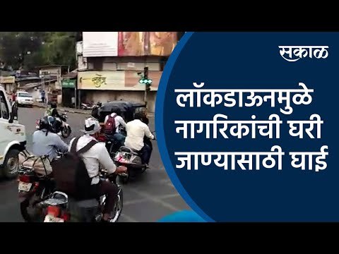 लॉकडाऊनमुळे नागरिकांची घरी जाण्यासाठी घाई | Lockdown | Tilak chowk | Pune| Sakal Media |
