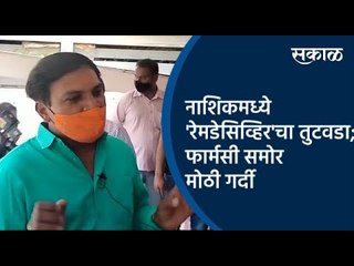 नाशिकमध्ये 'रेमडेसिव्हिर'चा तुटवडा; फार्मसी समोर मोठी गर्दी | Nashik | Sakal Media |