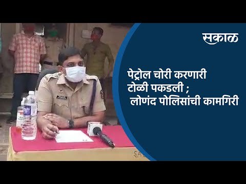 पेट्रोल चोरी करणारी टोळी पकडली ; लोणंद पोलिसांची कामगिरी | Lonand | Satara | Sakal Media |