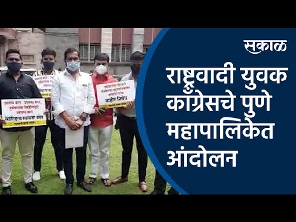 राष्ट्रवादी युवक काँग्रेसचे पुणे महापालिकेत आंदोलन Coronavirus| Remdesivir Injection| Sakal Media |