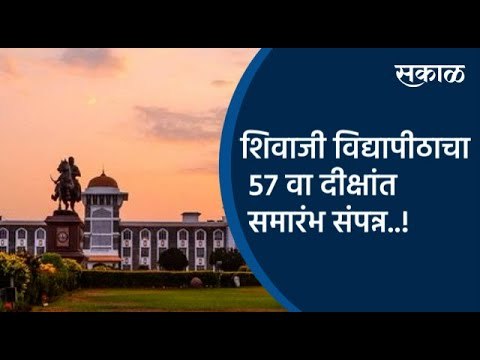 शिवाजी विद्यापीठाचा 57 वा दीक्षांत समारंभ संपन्न..! | Kolhapur | Maharashtra | Sakal Media |