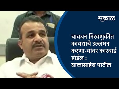 बावधन मिरवणुकीत कायद्याचे उल्लंघन करणा-यांवर कारवाई हाेईल : बाळासाहेब पाटील | Satara | Sakal Media |
