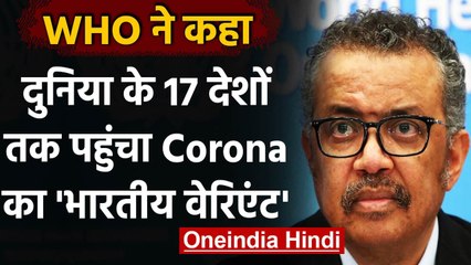 Coronavirus Update: WHO ने कहा- अब तक  17 देशों में मिला Corona का Indian Variant | वनइंडिया हिंदी