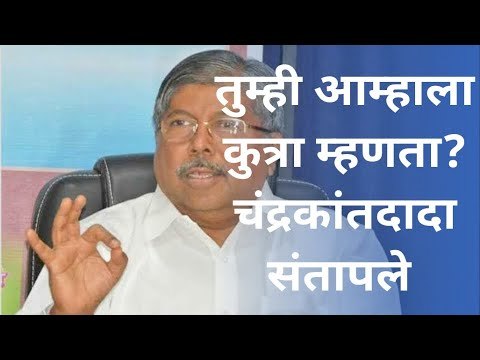 तुम्ही आम्हाला कुत्रा म्हणता | Chandrakant Patil | BJP | Maharashtra | Politics | Sakal Media |