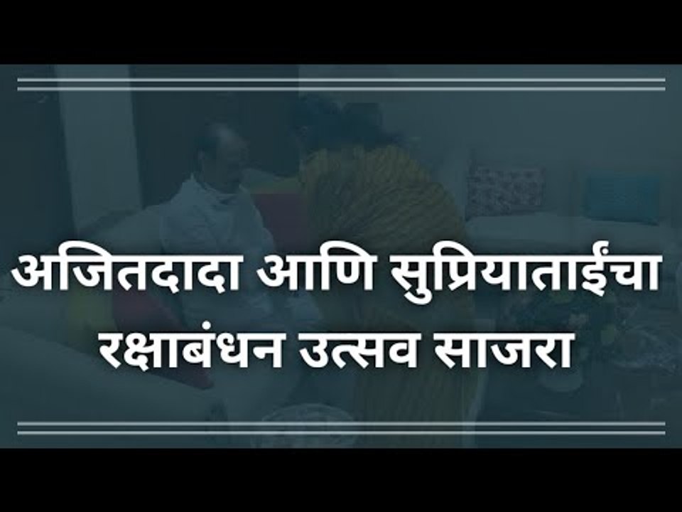 रक्षाबंधन स्पेशल: अजितदादांनी साजरा केला रक्षाबंधन उत्सव | Raksha Bandhan | Ajit Pawar| Sakal Media|