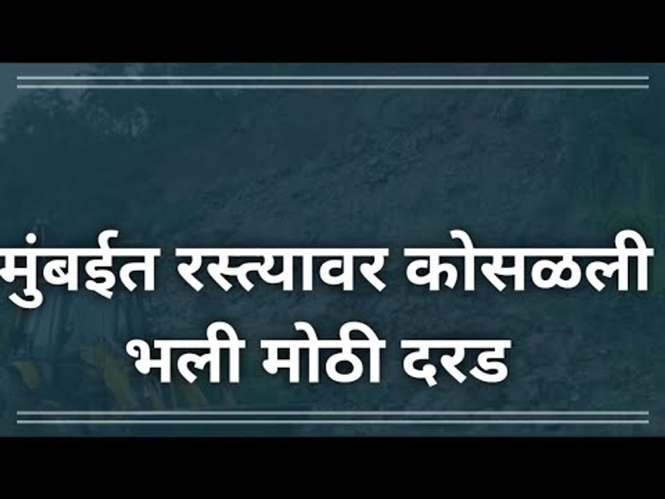मुंबईत द्रुतगती मार्गावर कोसळली दरड  | Mumbai Rain | Express Highway | Maharashtra | Sakal Media |
