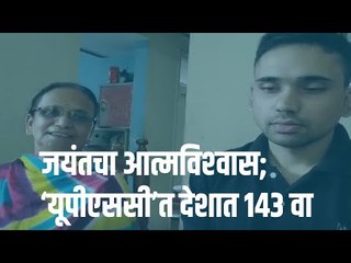 जयंतचा आत्मविश्‍वास; ‘यूपीएससी’त देशात १४३ वा | UPSCResult | Sakal Media |