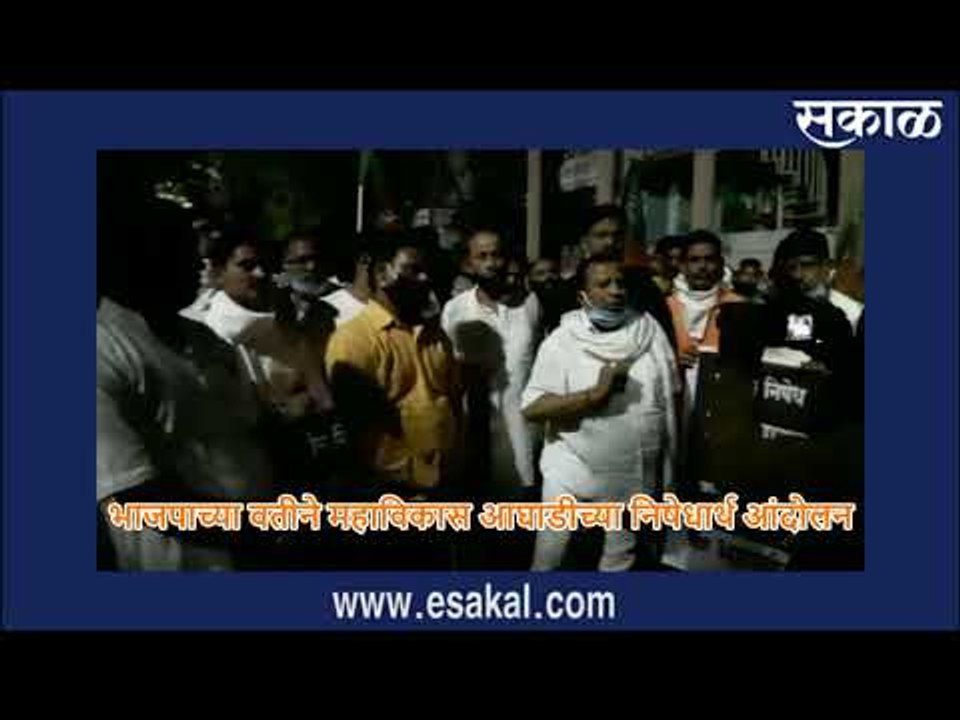 भाजपाच्या वतीने महाविकास आघाडीच्या निषेधार्थ आंदोलन