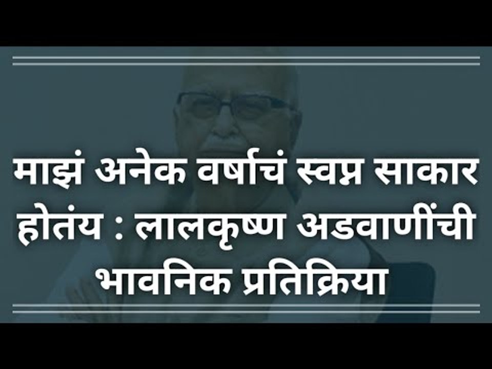 अनेक वर्षाचं माझं स्वप्न साकार होतंय: लालकृष्ण अडवाणी | Ram Mandir | Ayodhya | Sakal Media |