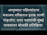 आयुष्यात पहिल्यांदाच इतकं पाणी पाहतोय: शरद पवार | Sharad Pawar | Mumbai Rain | Flood | Sakal Media |