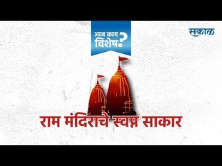 राममंदिराचे स्वप्न साकार : कारसेवक गोपाळ चिंतल यांच्याशी विशेष मुलाखत | Marathi News | Sakal Media |