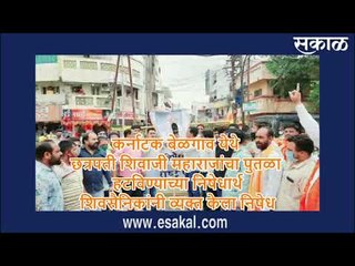 कर्नाटक सरकारच्या निषेधार्थ शिवसैनिकांचा रास्ता रोको