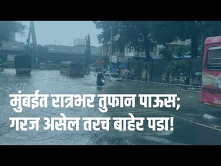 मुंबईत रात्रभर तुफान पाऊस; गरज असेल तरच बाहेर पडा! | Sakal Media |
