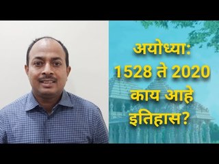 अयोध्या: 1528 ते 2020 काय आहे इतिहास | Ayodhya | Ram Mandir | History | Bhumipujan | Sakal Media |