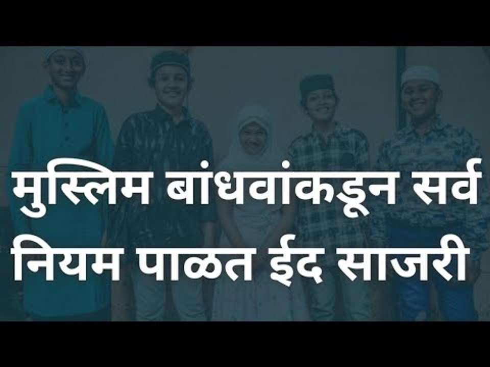 मुस्लिम बांधवांकड़ून सर्व नियम पाळत बकरी ईद साजरी | Bakri Eid | Pune | Eid Celebration | Sakal Media|