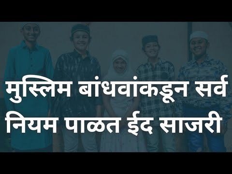 मुस्लिम बांधवांकड़ून सर्व नियम पाळत बकरी ईद साजरी | Bakri Eid | Pune | Eid Celebration | Sakal Media|