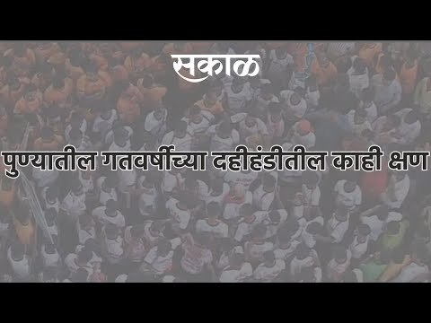 पुण्यातील गतवर्षीच्या दहीहंडीतील काही क्षण | Dahihandi | Krushnashtami | Pune | Festival | Sakal |
