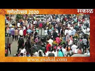 खरेदीसाठी पुणेकरांची झुंबड | गणेशोत्सव २०२०  | Latest Marathi News I Marathi News | Sakal Media |