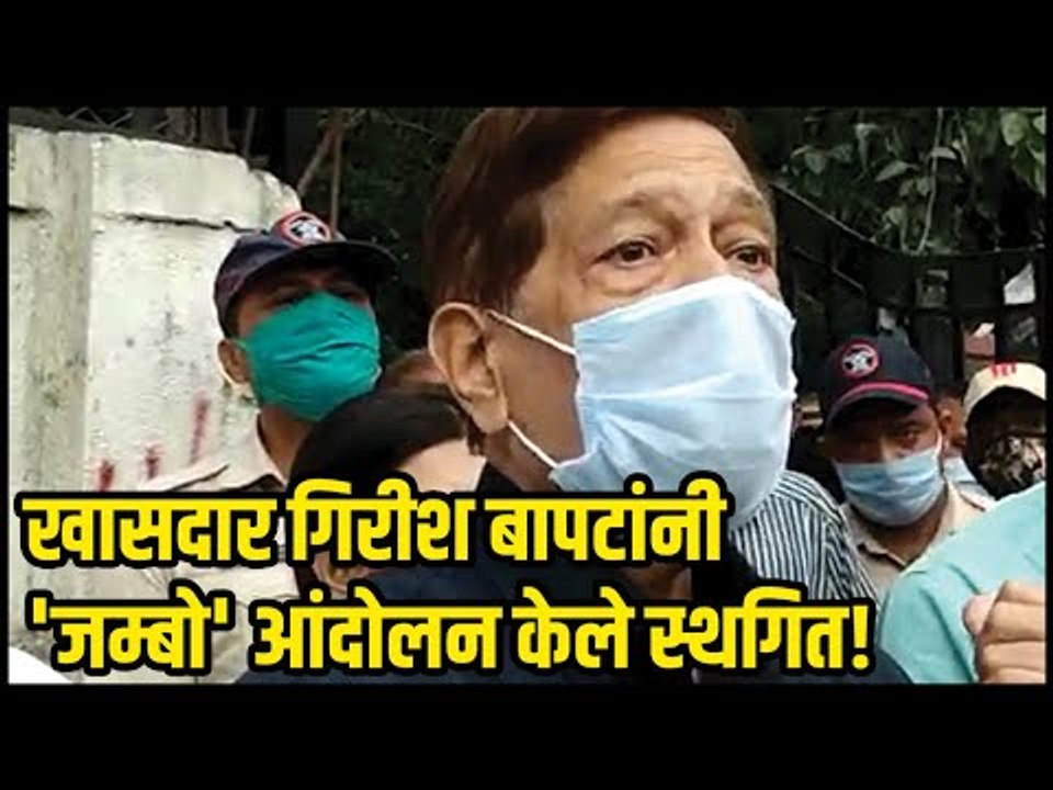 खासदार गिरीश बापटांनी 'जम्बो' आंदोलन केले स्थगित! |Girish Bapat | jumbo covid hospital|Sakal Media |